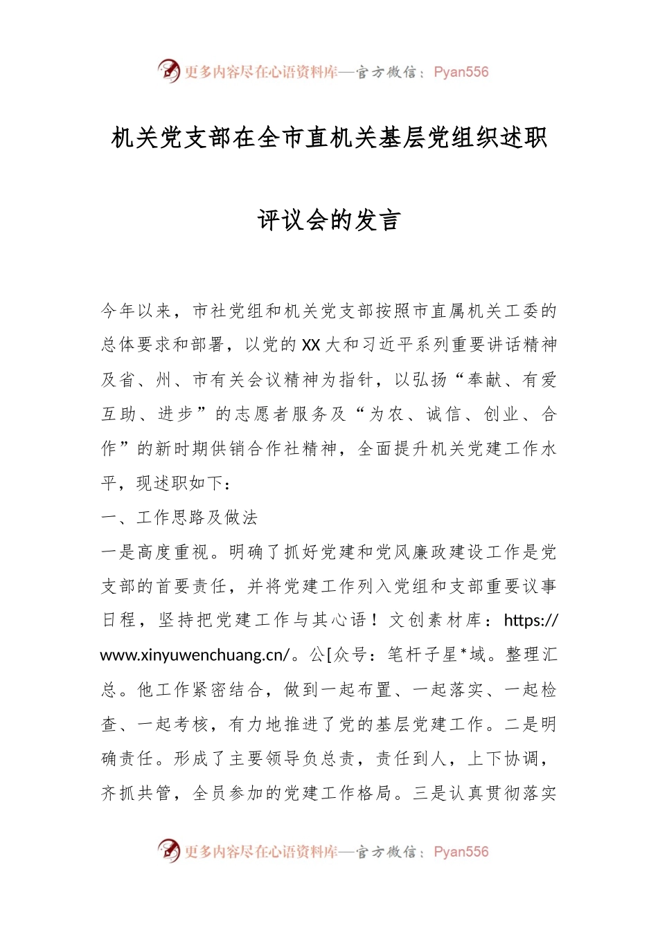 机关党支部在全市直机关基层党组织述职评议会的发言.docx_第1页
