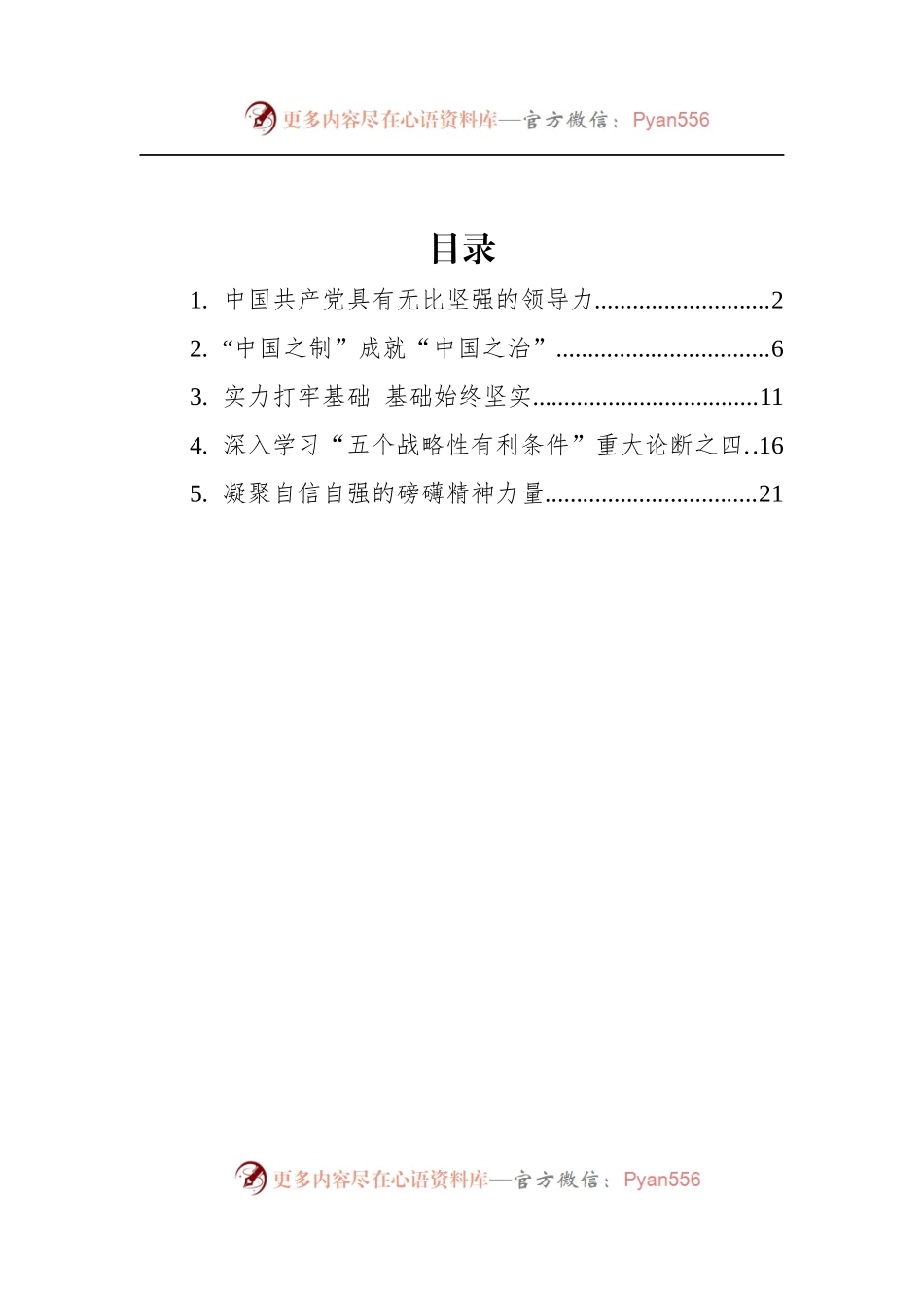 汇编997-2022年深入学习“五个战略性有利条件”重大论断-5篇.docx_第1页