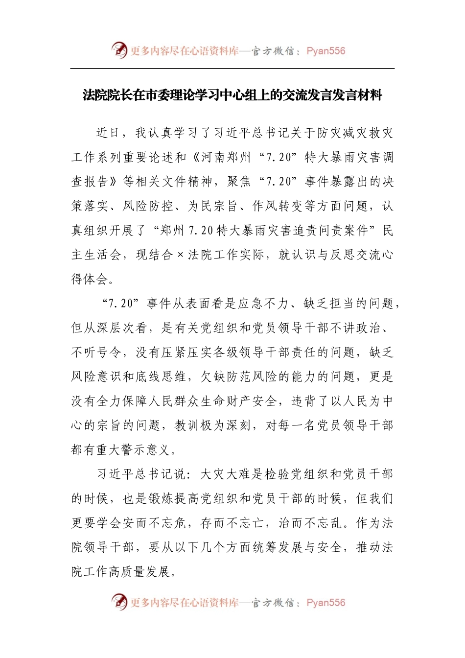 法院院长在市委理论学习中心组上的交流发言发言材料[2].docx_第1页