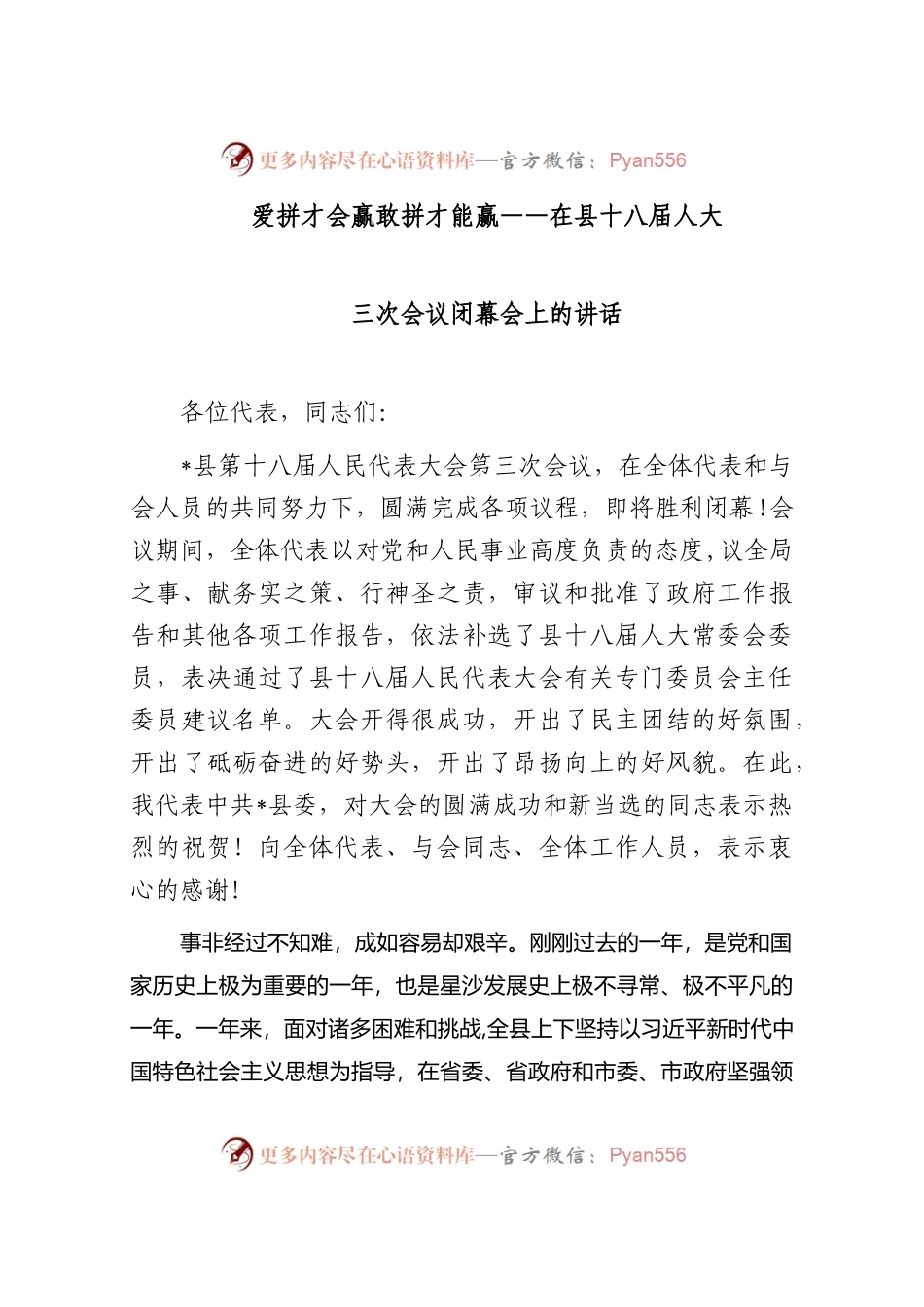 爱拼才会赢 敢拼才能赢——在县十八届人大三次会议闭幕会上的讲话..docx_第1页