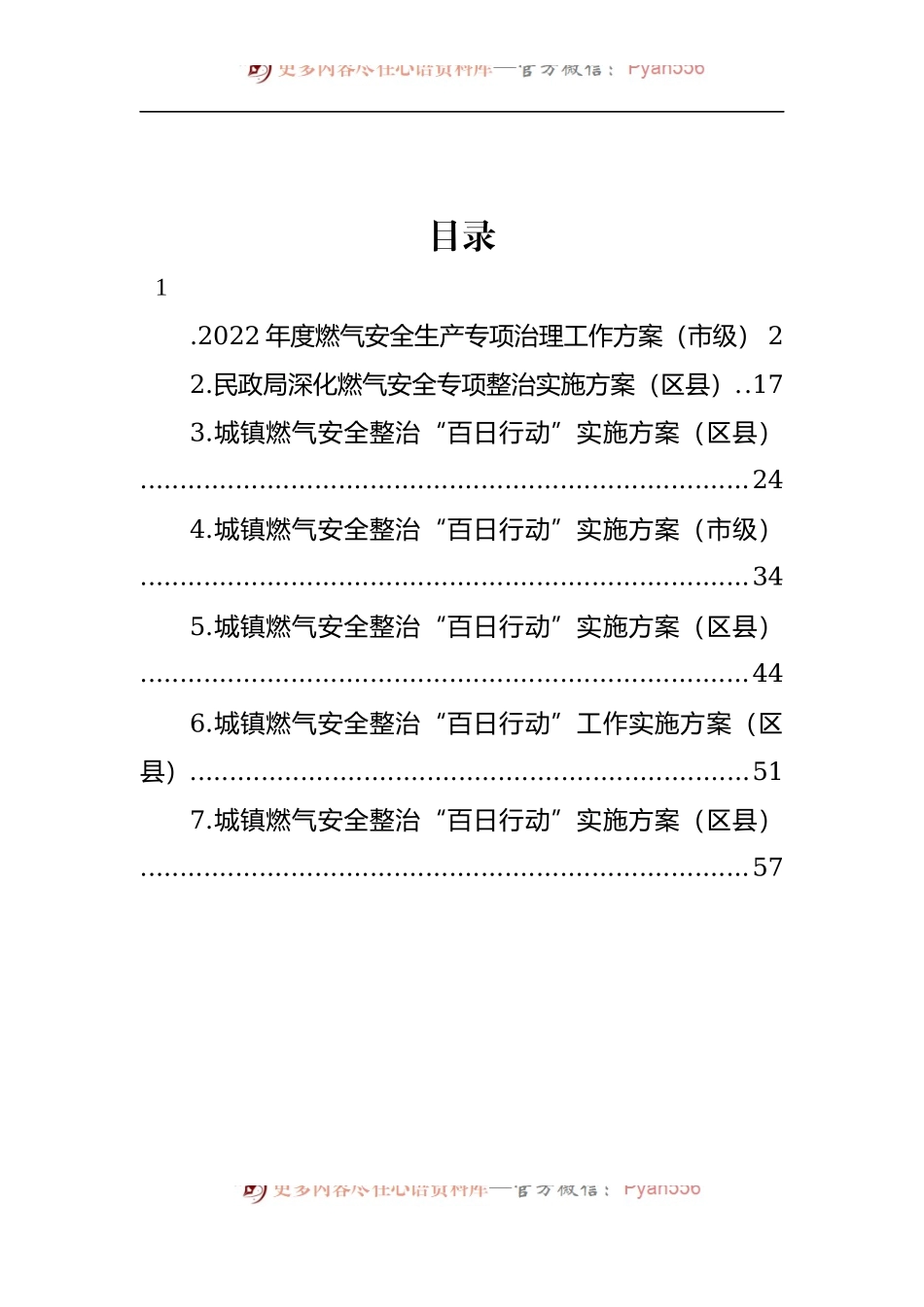 汇编1414-2022年城镇燃气安全整治“百日行动”实施方案-7篇.docx_第1页