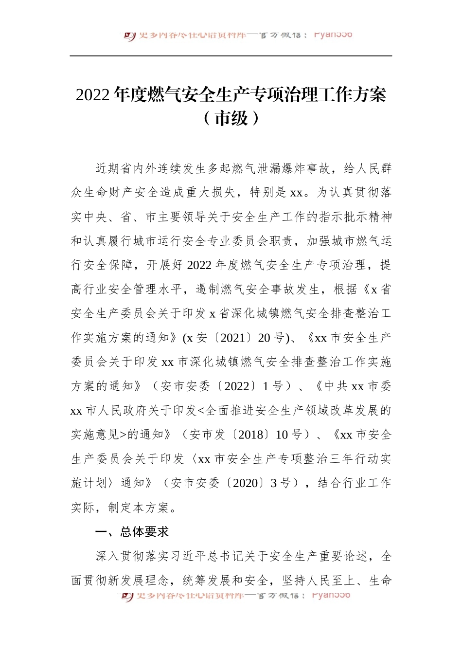 汇编1414-2022年城镇燃气安全整治“百日行动”实施方案-7篇.docx_第2页
