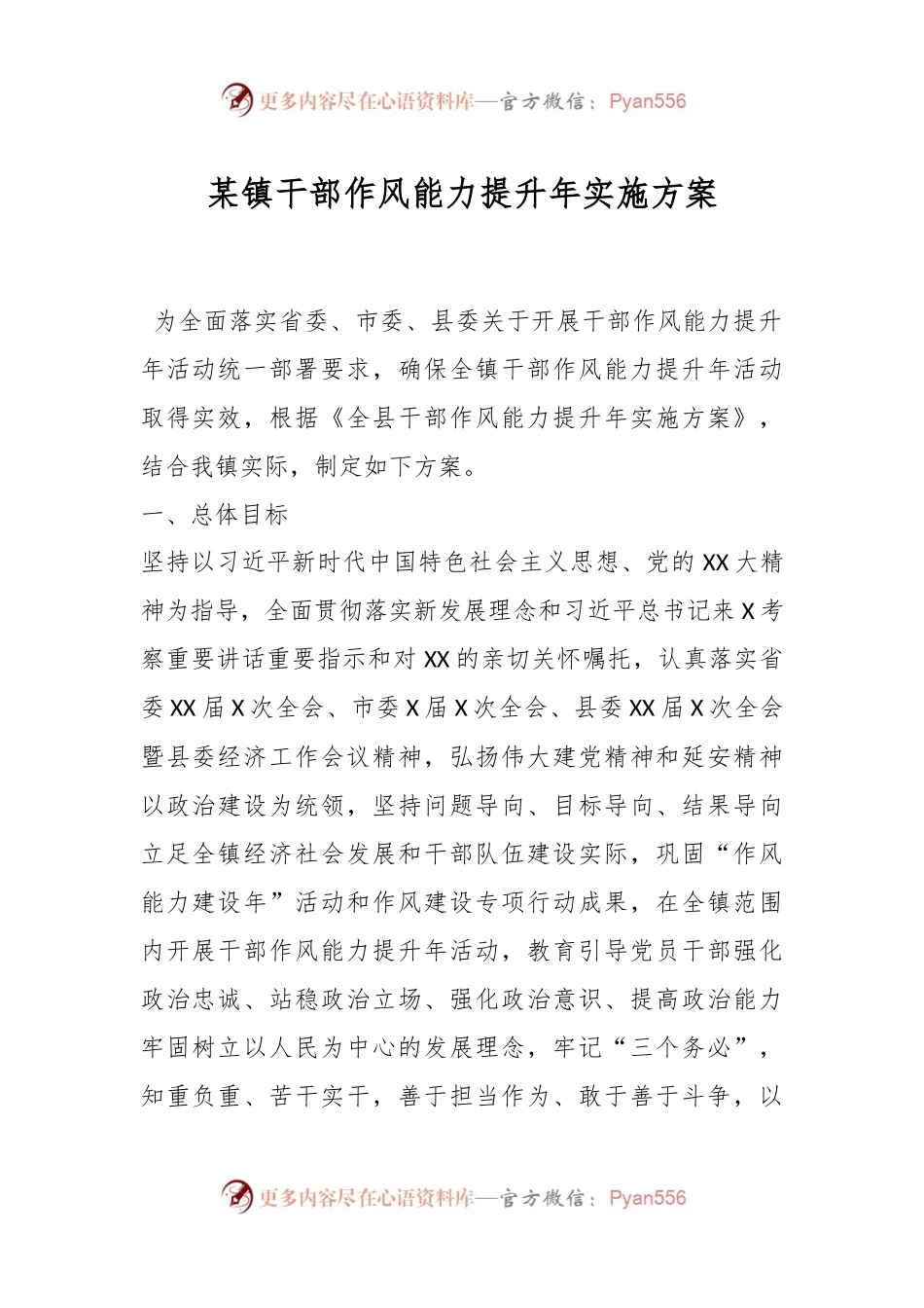 某镇干部作风能力提升年实施方案.docx_第1页