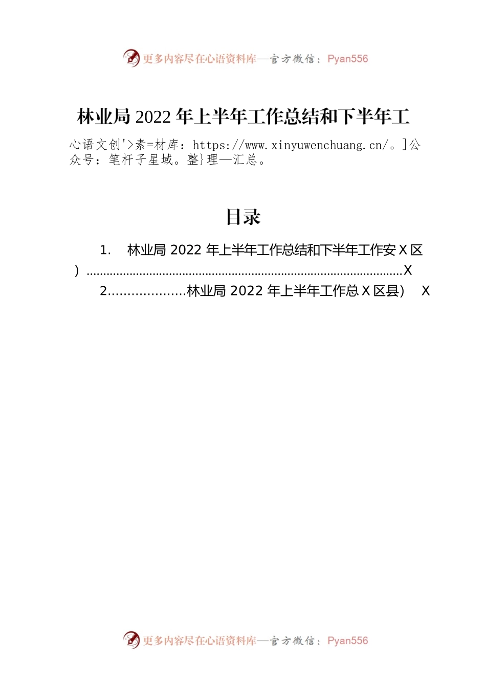 林业局2022年上半年工作总结和下半年工作安排（2篇）.docx_第1页