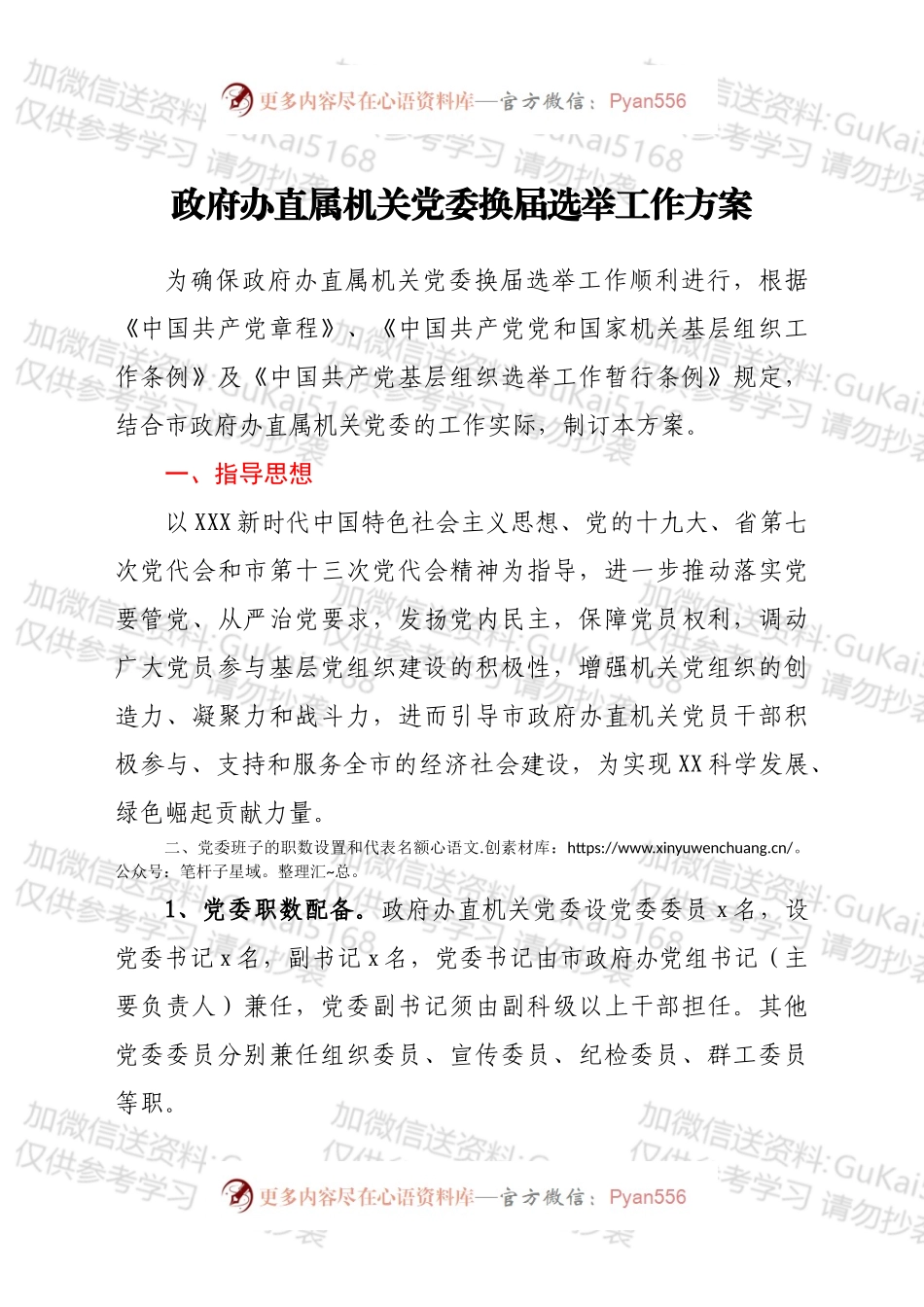 机关党委换届选举工作方案.docx_第1页