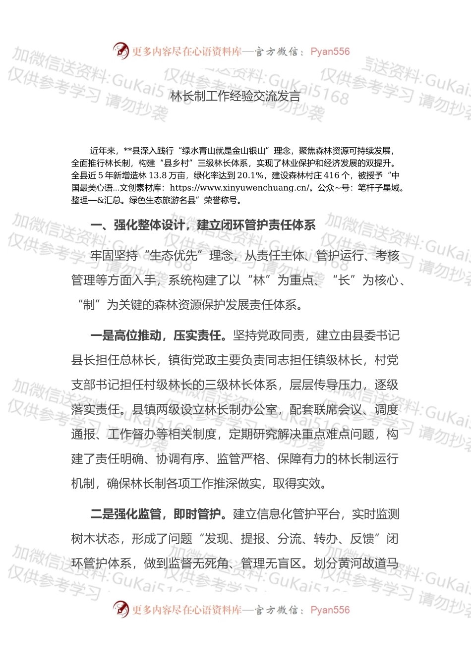 林长制工作经验交流发言.docx_第1页