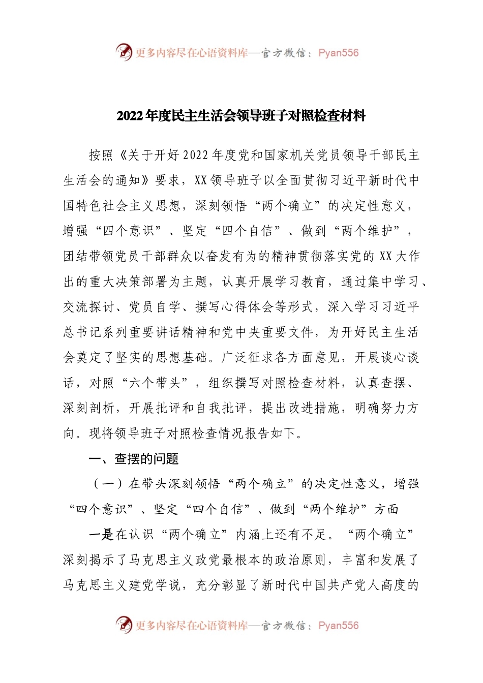 班子2022年度民主生活会领导班子对照检查材料.docx_第1页