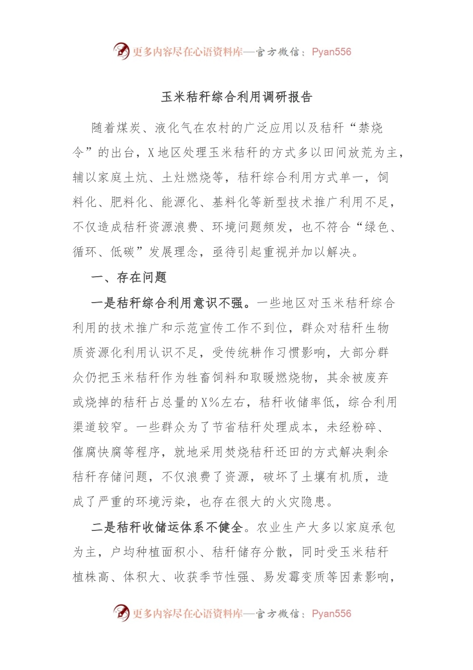玉米秸秆综合利用调研报告.docx_第1页