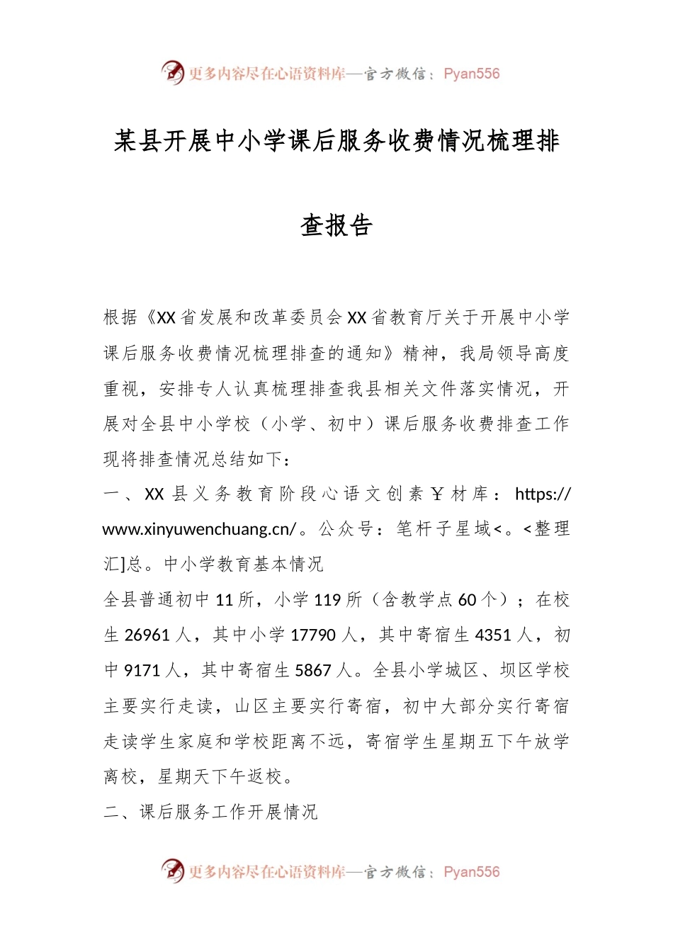 某县开展中小学课后服务收费情况梳理排查报告.docx_第1页