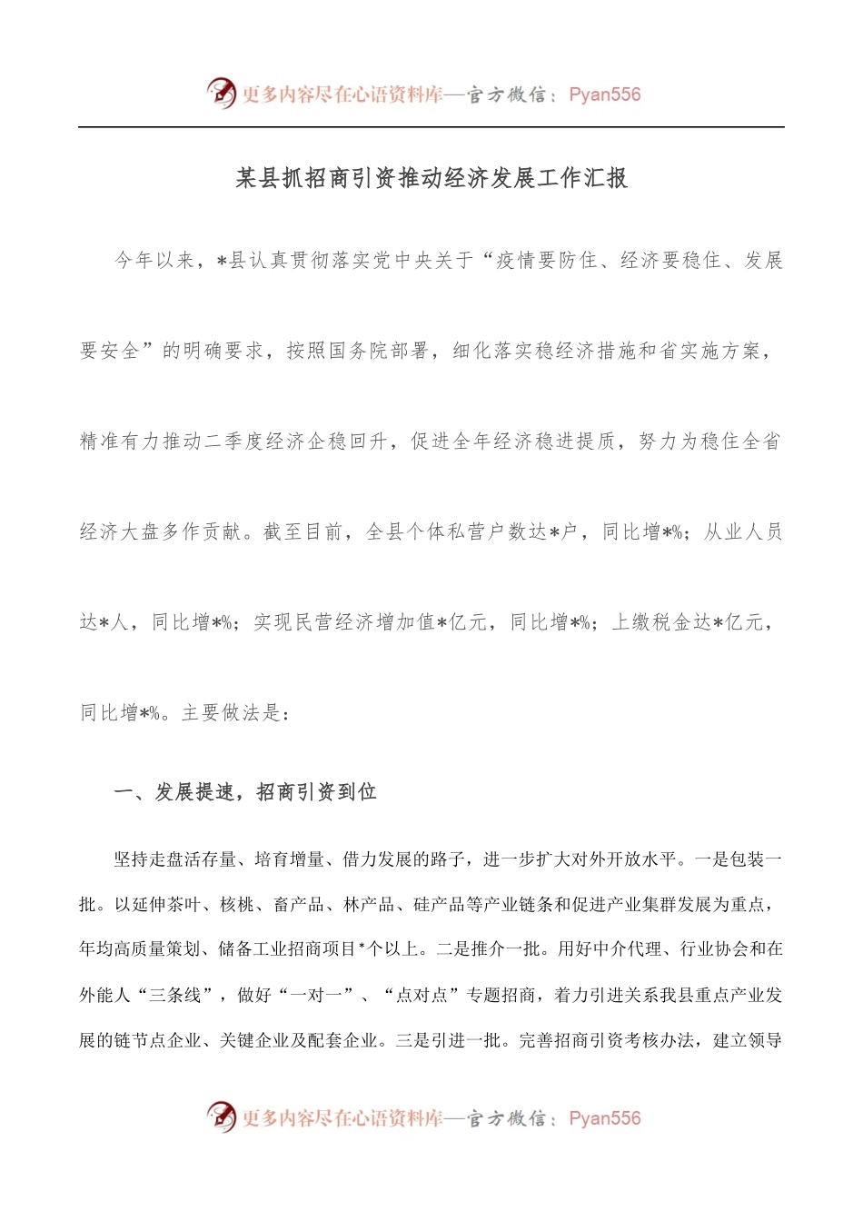 某县抓招商引资推动经济发展工作汇报.docx_第1页