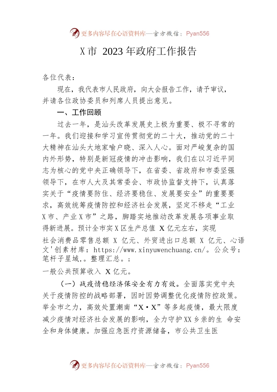 某市2023年政府工作报告（20230105-仅供阅读）(1).docx_第1页