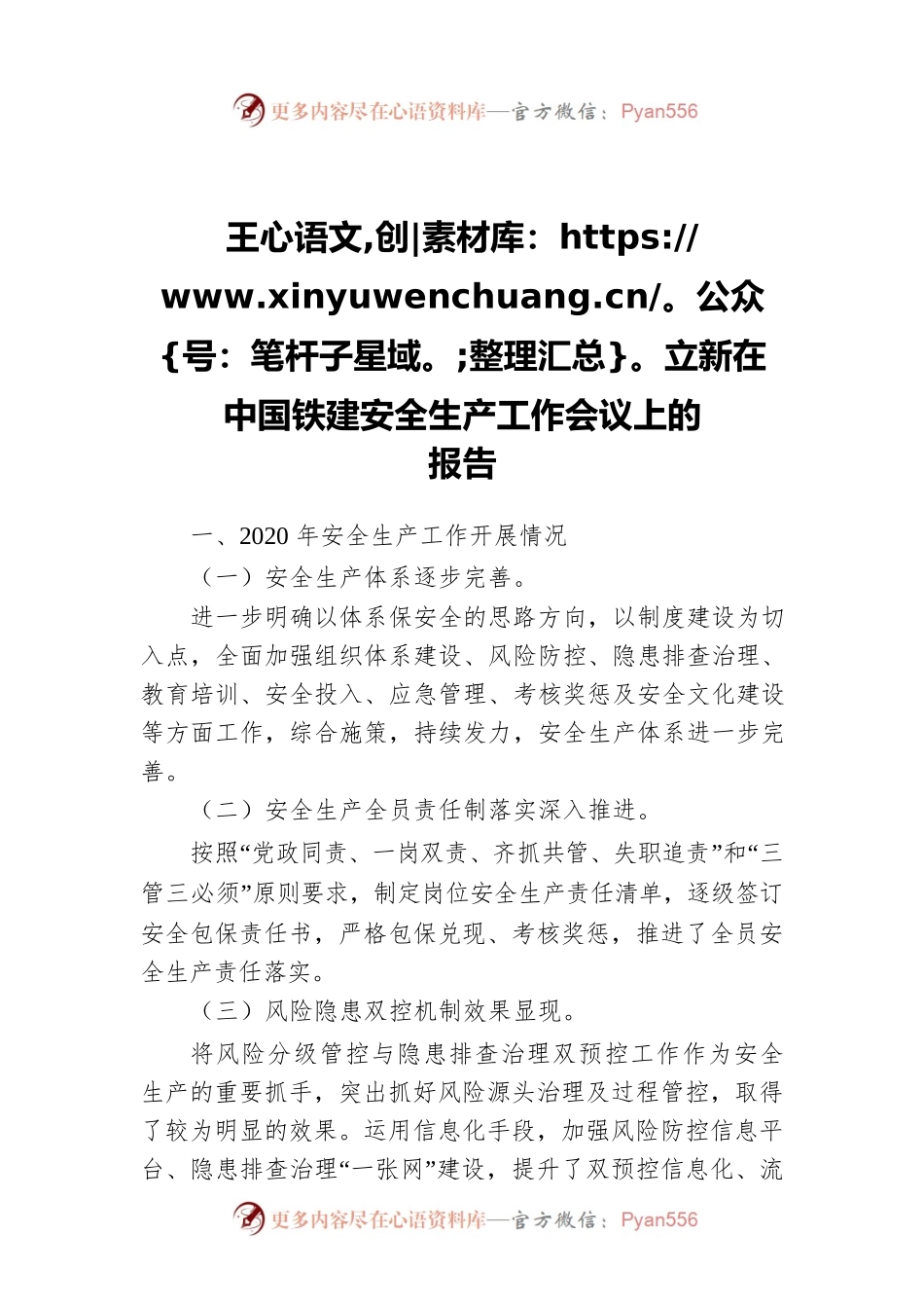 王立新在中国铁建安全生产工作会议上的报告.docx_第1页