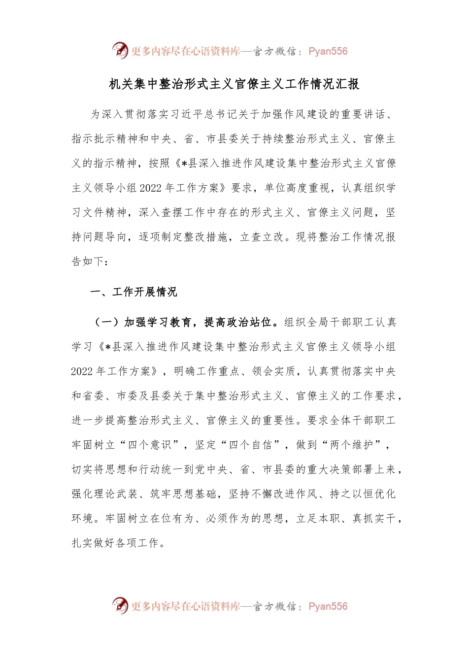 机关集中整治形式主义官僚主义工作情况汇报.docx_第1页
