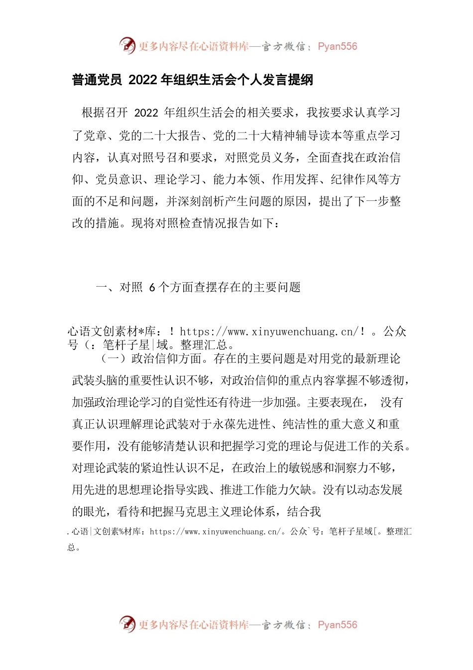 普通党员2022年组织生活会个人发言提纲 .docx_第1页