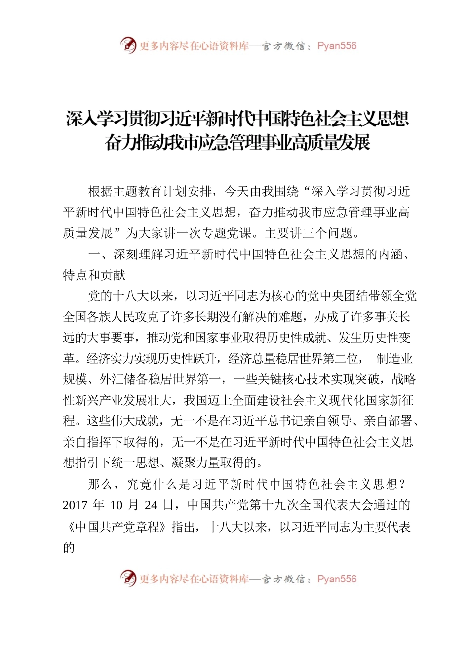 深入学习贯彻习近平新时代中国特色社会主义思想奋力推动我市应急管理事业高质量发展.docx_第1页