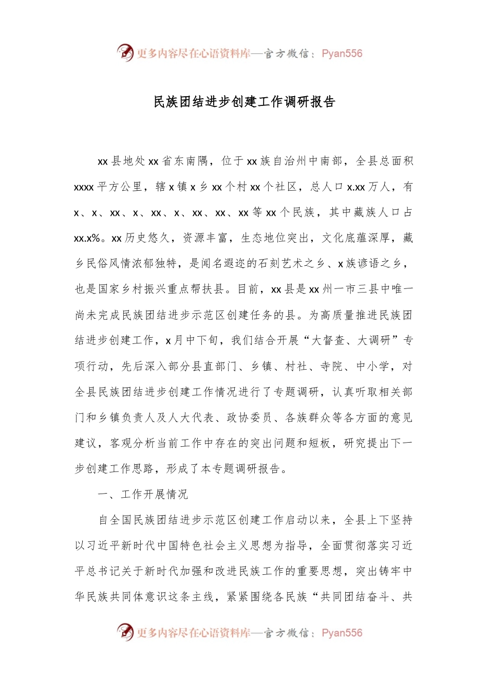 民族团结进步创建工作调研报告.docx_第1页