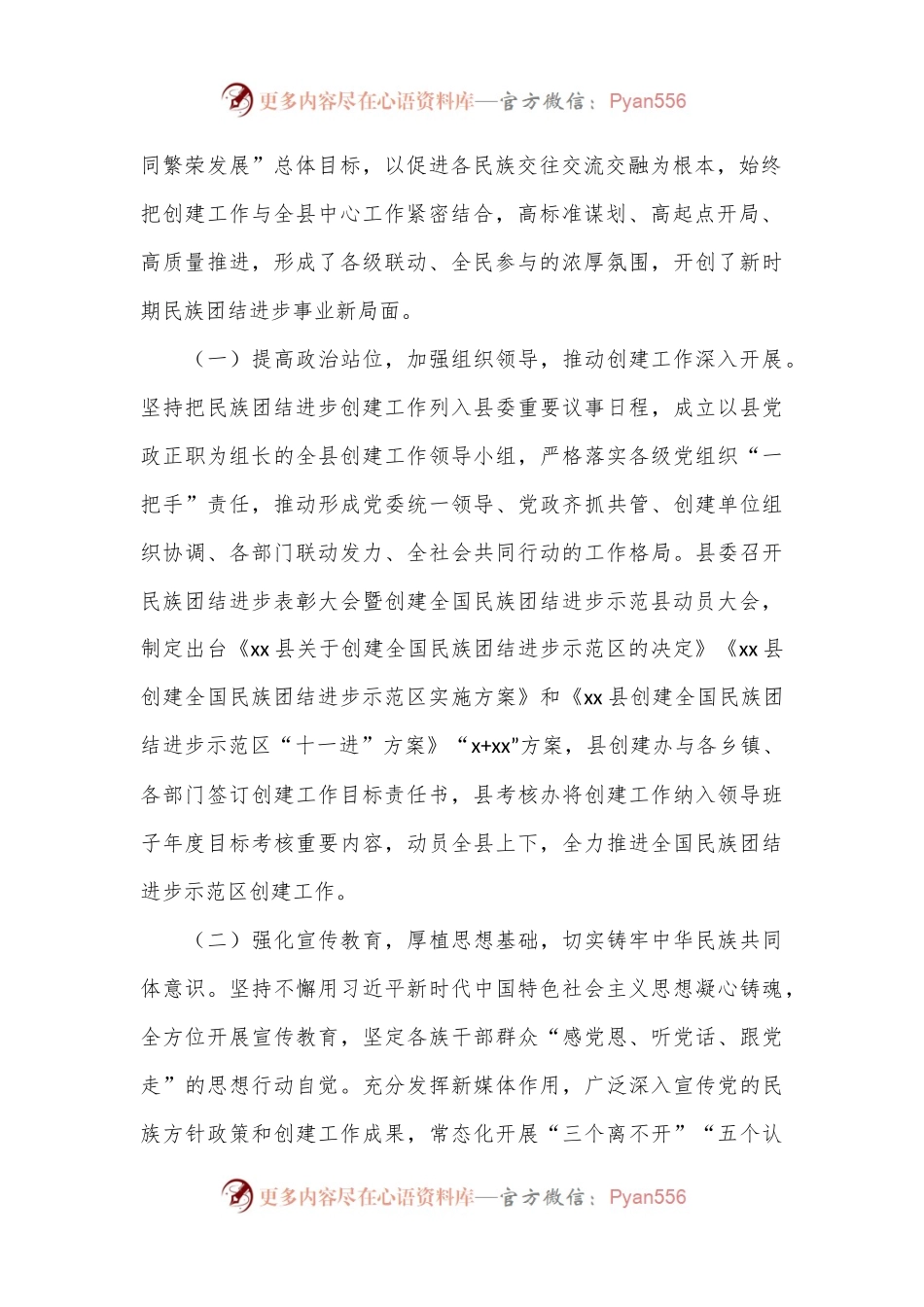 民族团结进步创建工作调研报告.docx_第2页