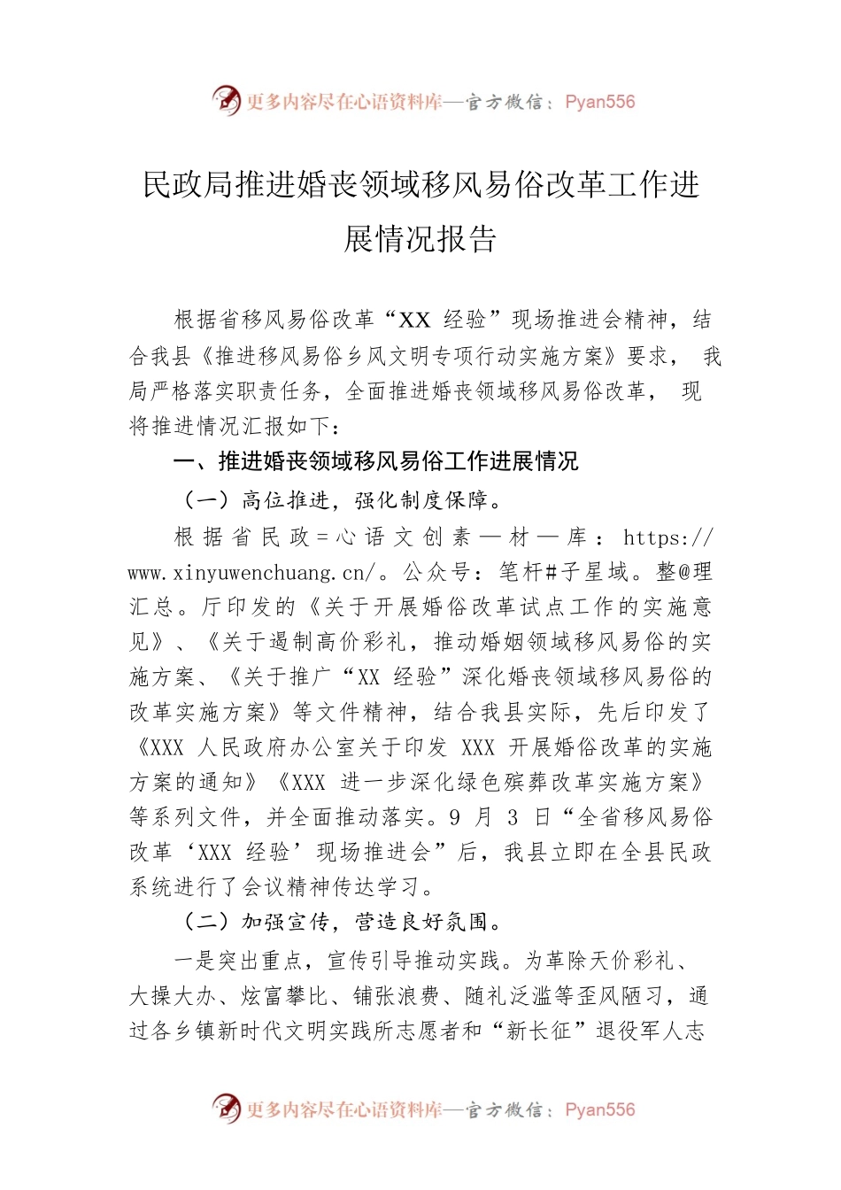 民政局推进婚丧领域移风易俗改革工作进展情况报告.docx_第1页