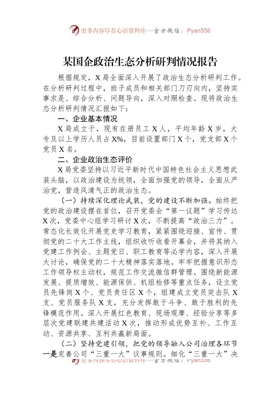 某国企政治生态分析研判情况报告.docx_第1页