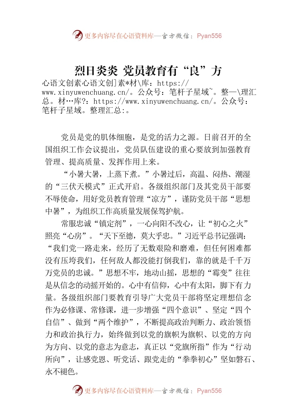 烈日炎炎 党员教育有“良”方.docx_第1页