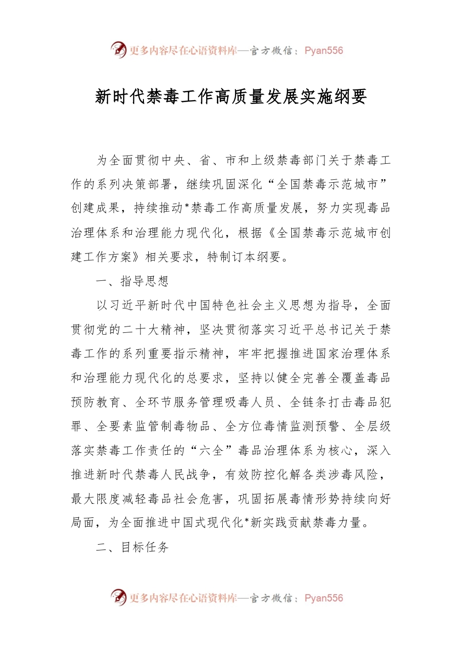 新时代禁毒工作高质量发展实施纲要.docx_第1页