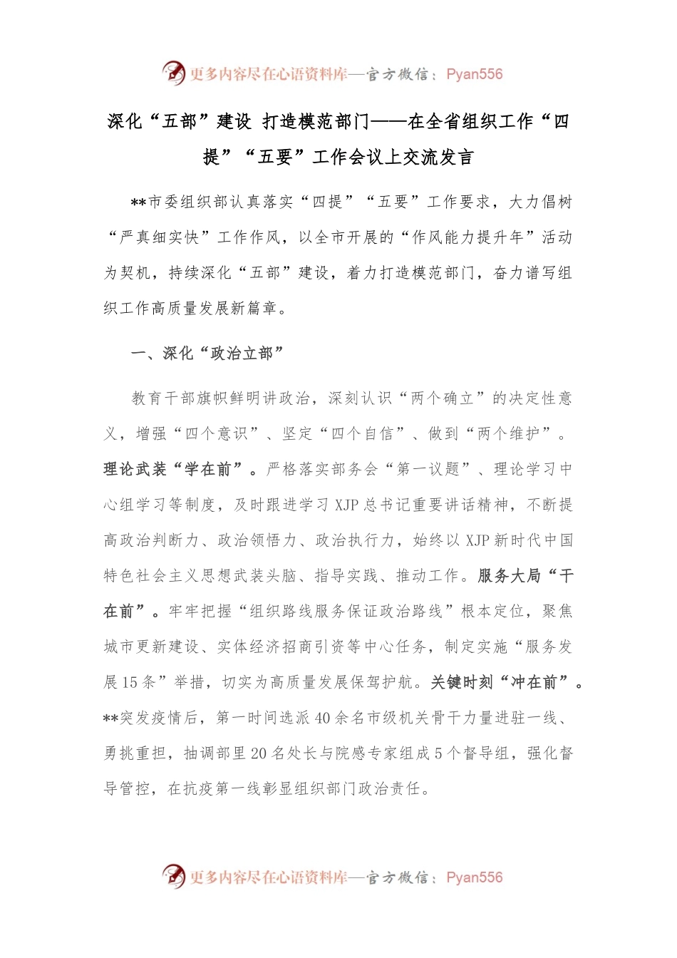 深化“五部”建设 打造模范部门——在全省组织工作“四提”“五要”工作会议上交流发言.docx_第1页