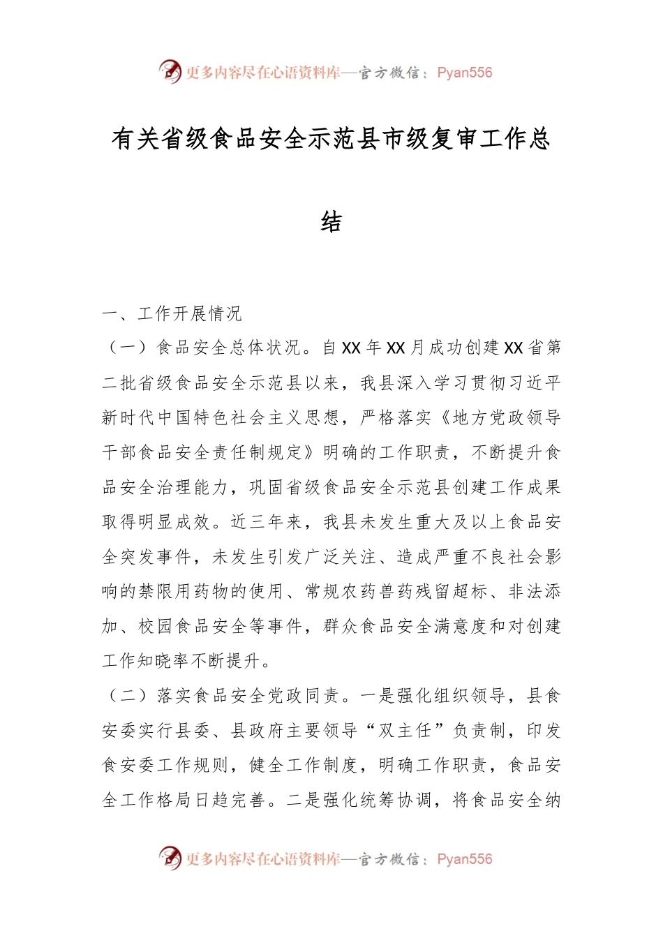 有关省级食品安全示范县市级复审工作总结.docx_第1页