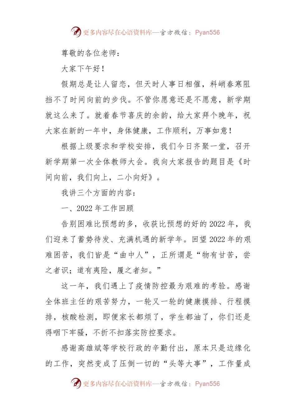 时间向前，我们向上，二小向好——2023年新学年教师大会讲话.docx_第1页