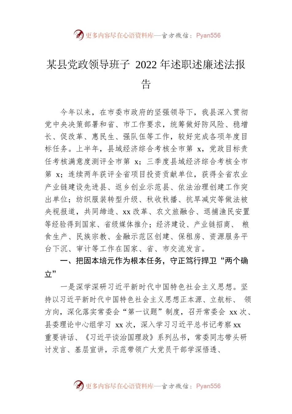 某县党政领导班子2022年述职述廉述法报告.docx_第1页