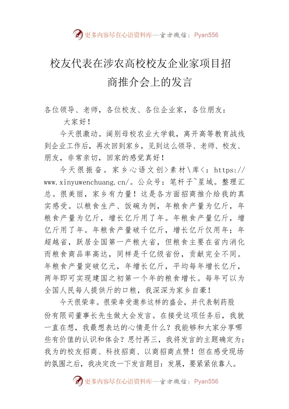 校友代表在涉农高校校友企业家项目招商推介会上的发言.docx_第1页