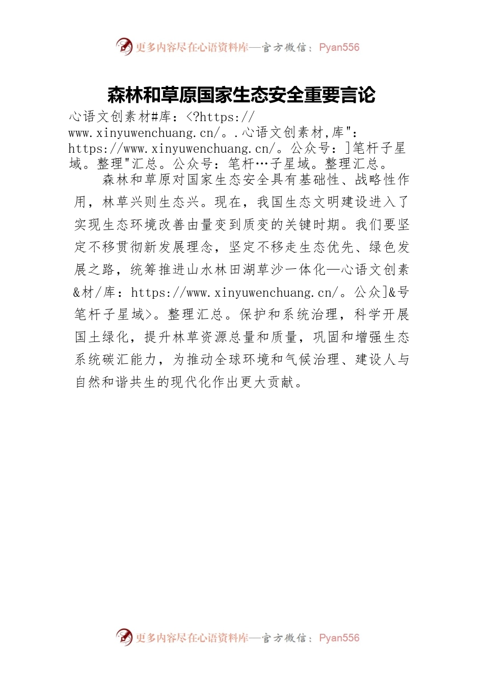 森林和草原国家生态安全重要言论.docx_第1页