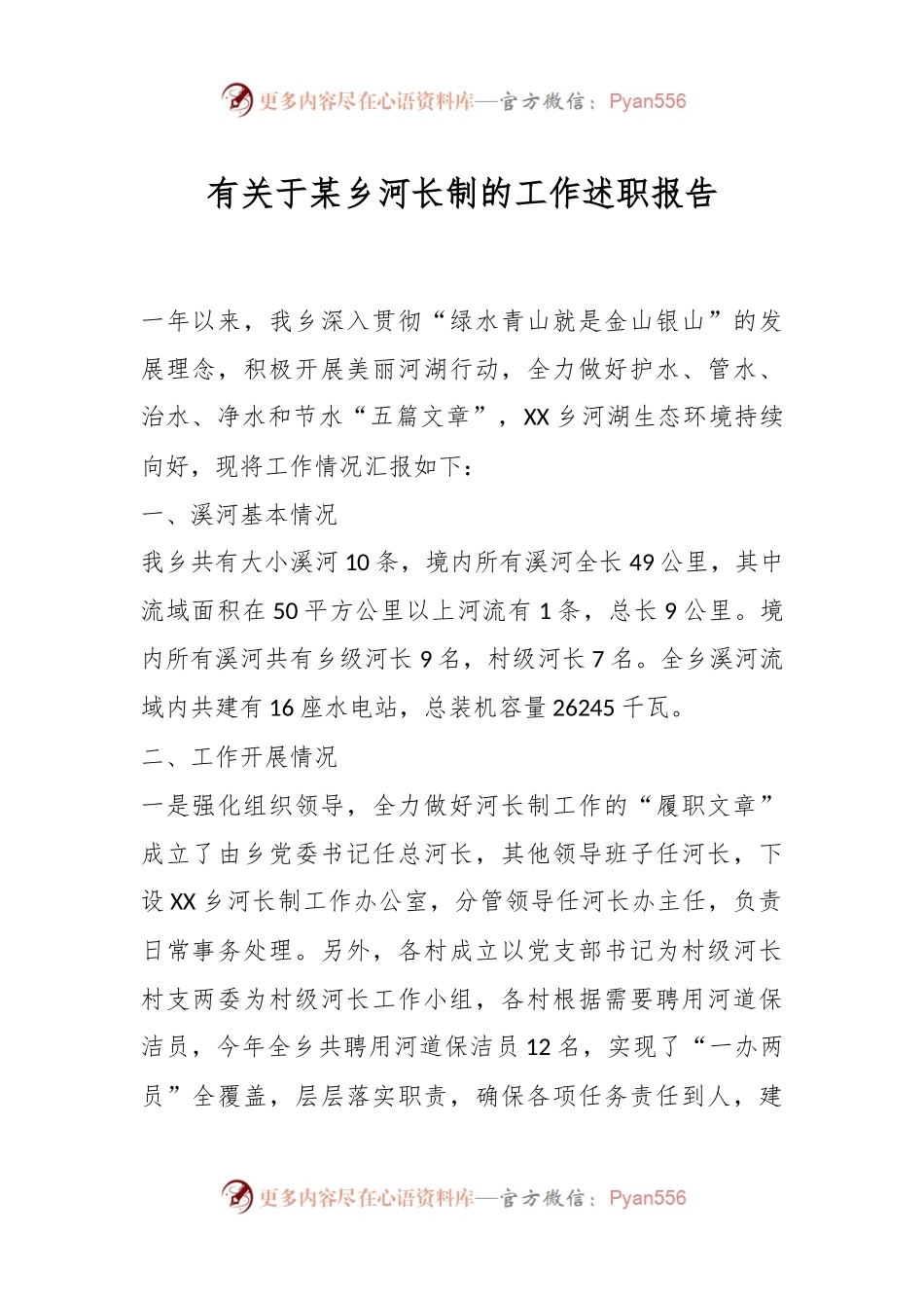 有关于某乡河长制的工作述职报告.docx_第1页