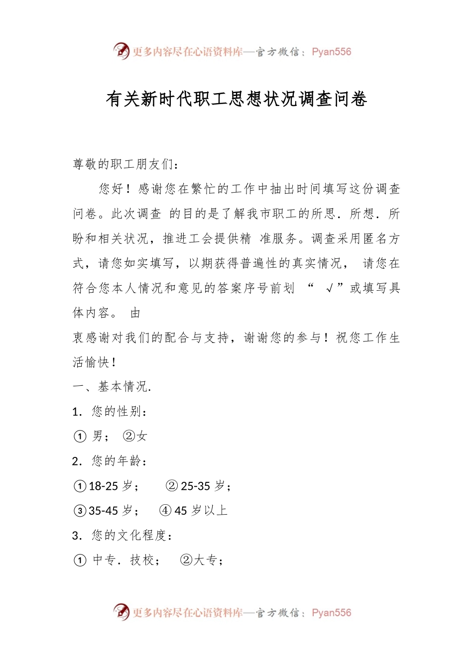 有关新时代职工思想状况调查问卷.docx_第1页