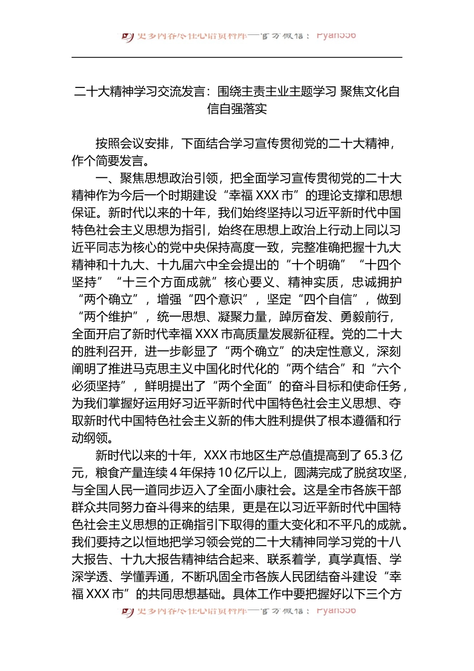 新精神学习交流发言：围绕主责主业主题学习 聚焦文化自信自强落实.docx_第1页