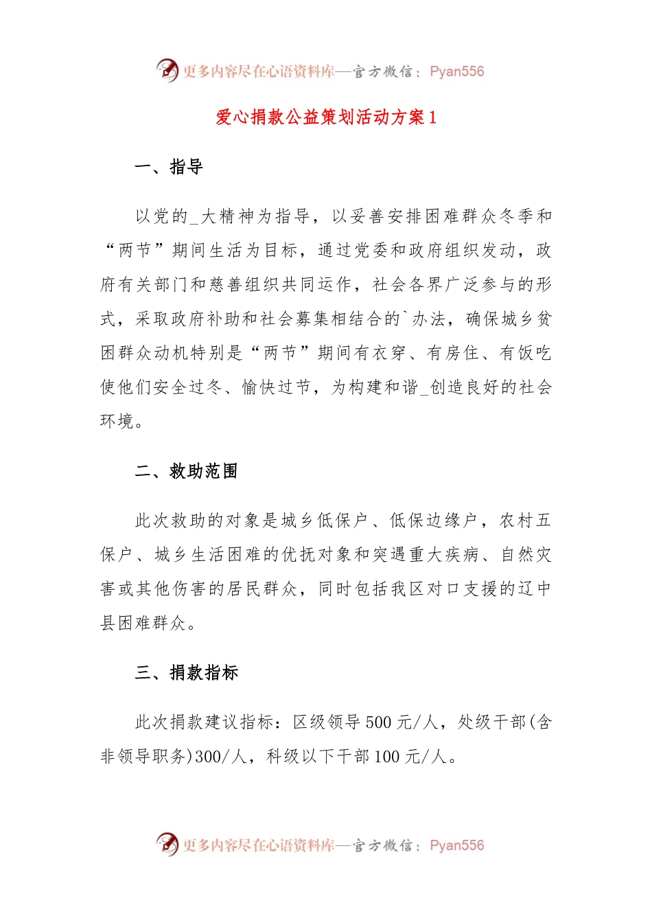 爱心捐款公益策划活动方案.docx_第1页