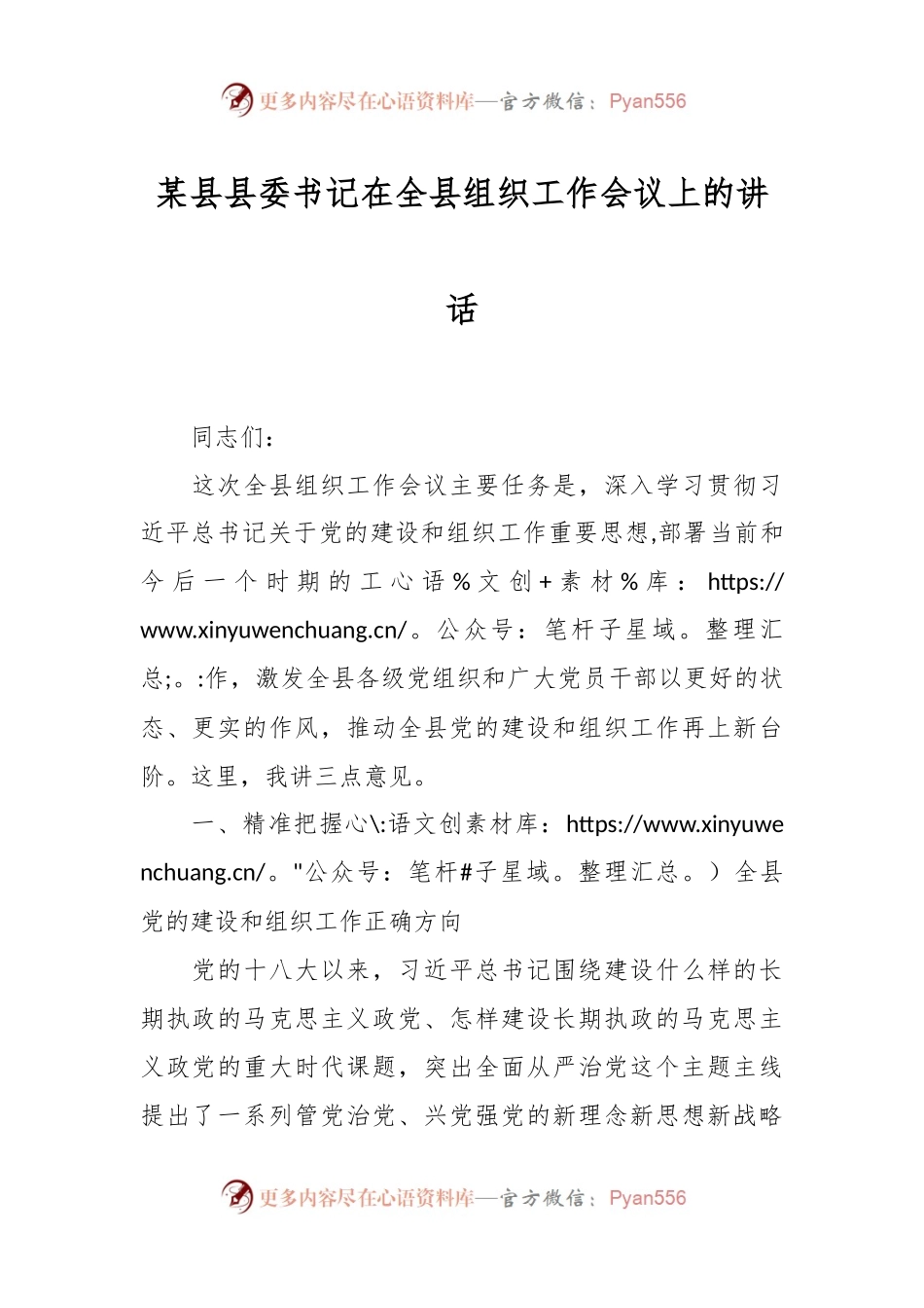 某县县委书记在全县组织工作会议上的讲话.docx_第1页