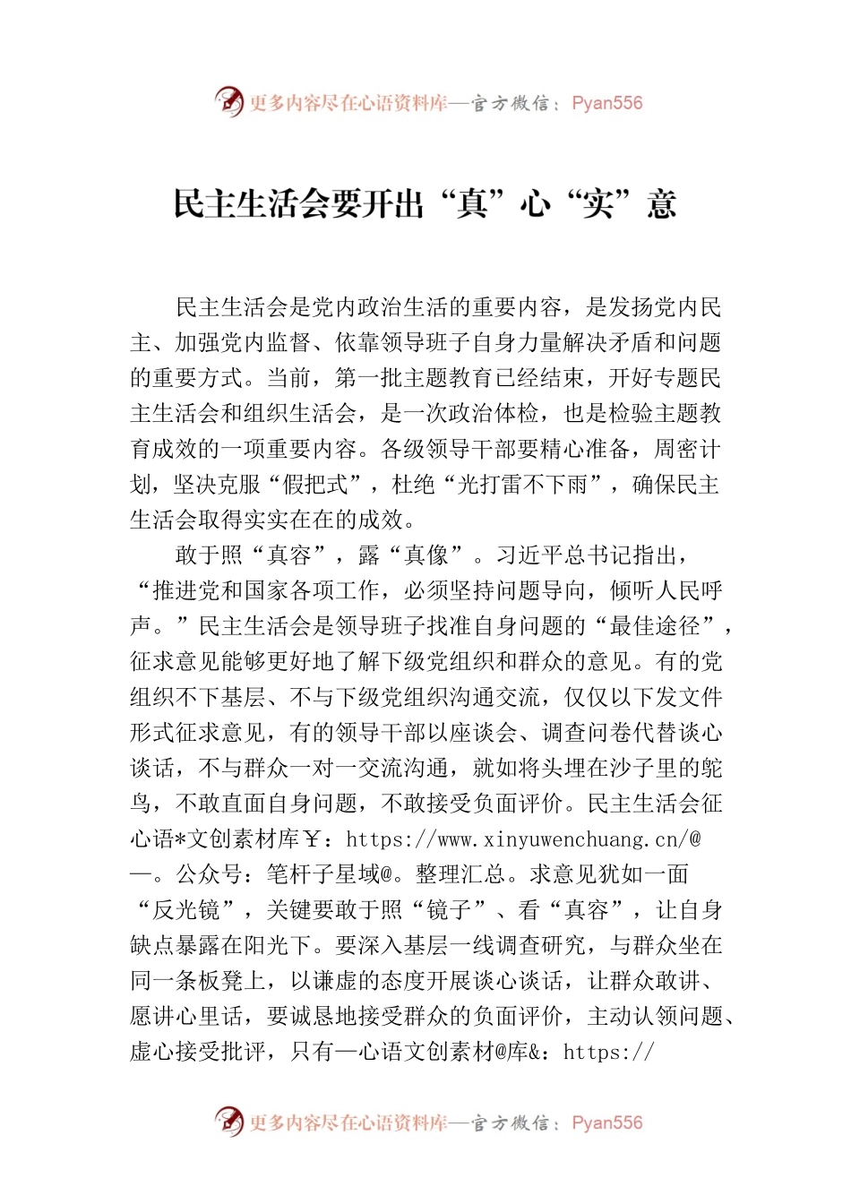 民主生活会要开出“真”心“实”意.docx_第1页