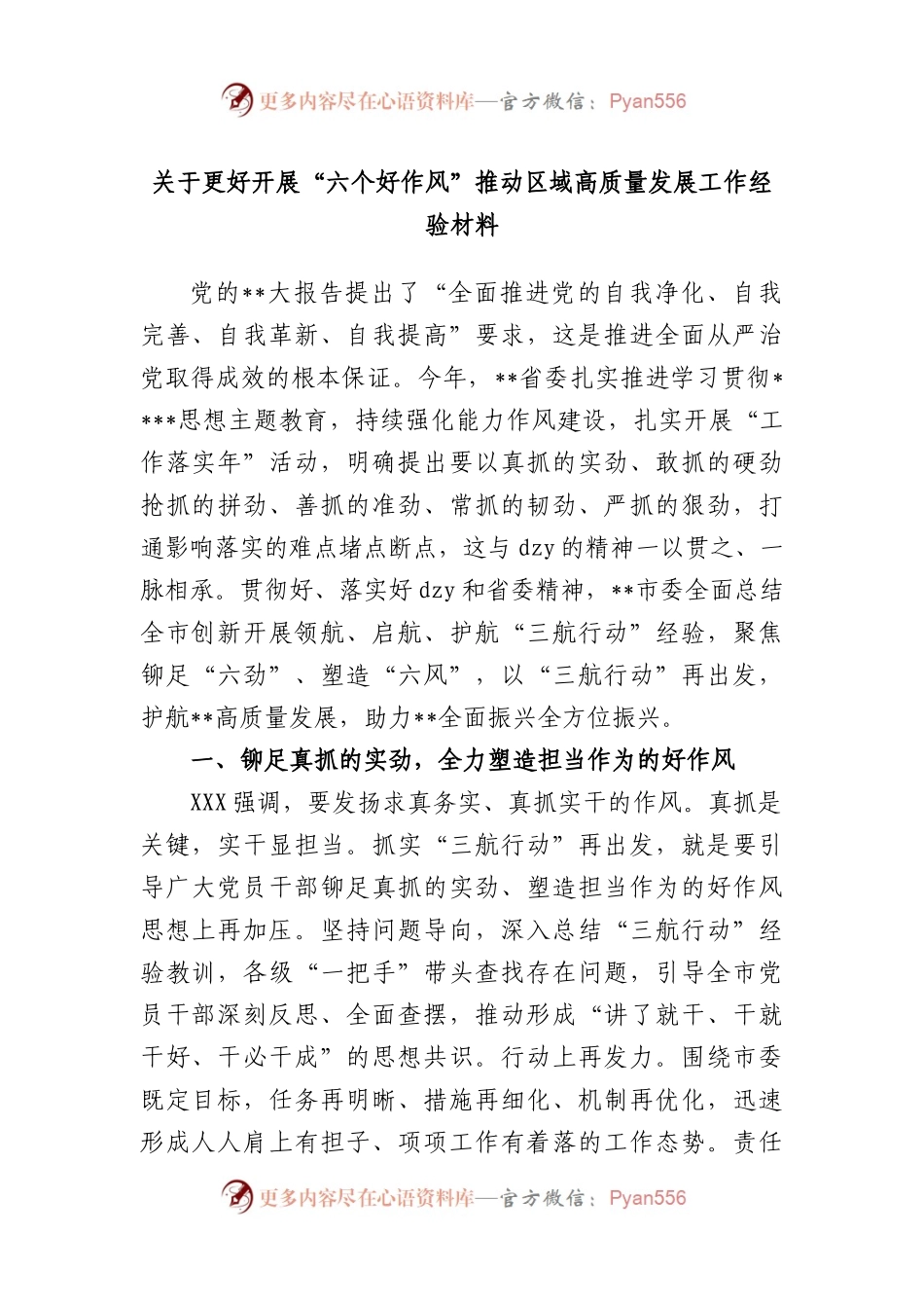 更好开展“六个好作风”推动区域高质量发展工作经验材料.docx_第1页