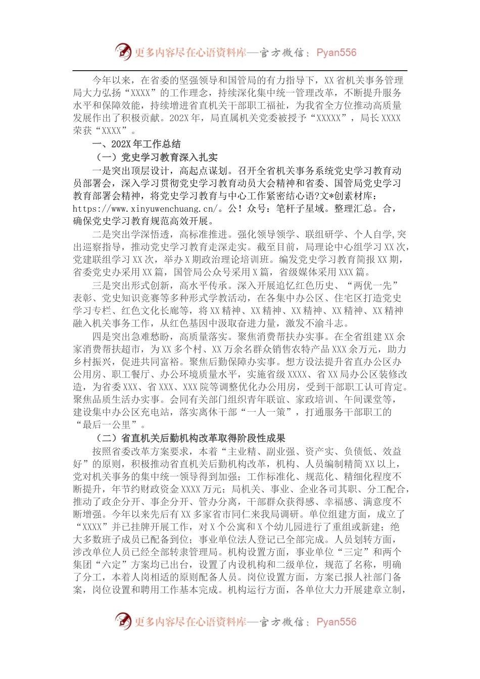 省机关事务管理局202X年度工作总结及2022年工作计划.docx_第1页