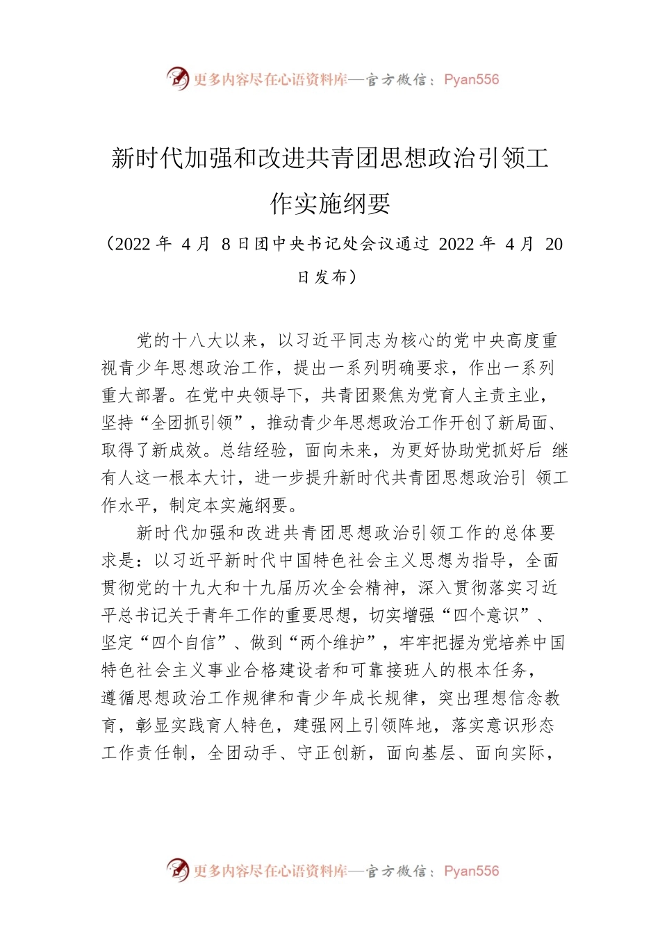 新时代加强和改进共青团思想政治引领工作实施纲要.docx_第1页