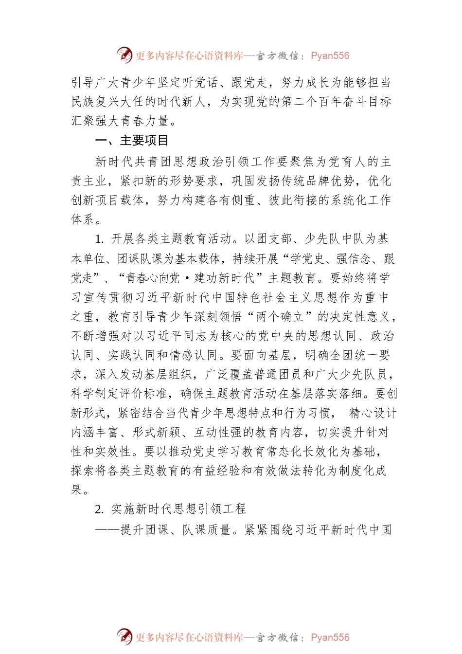 新时代加强和改进共青团思想政治引领工作实施纲要.docx_第2页