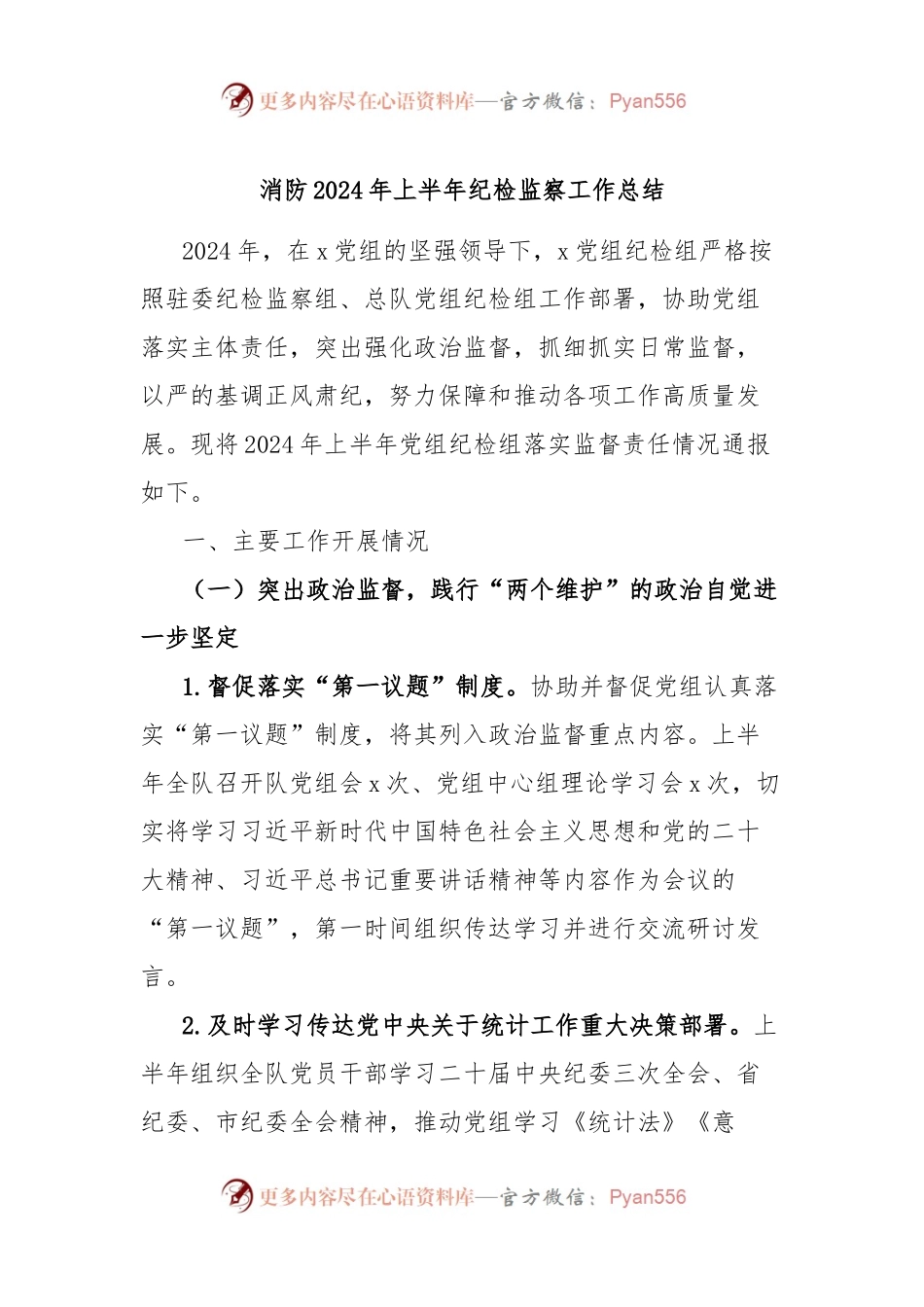 消防2024年上半年纪检监察工作总结.docx_第1页