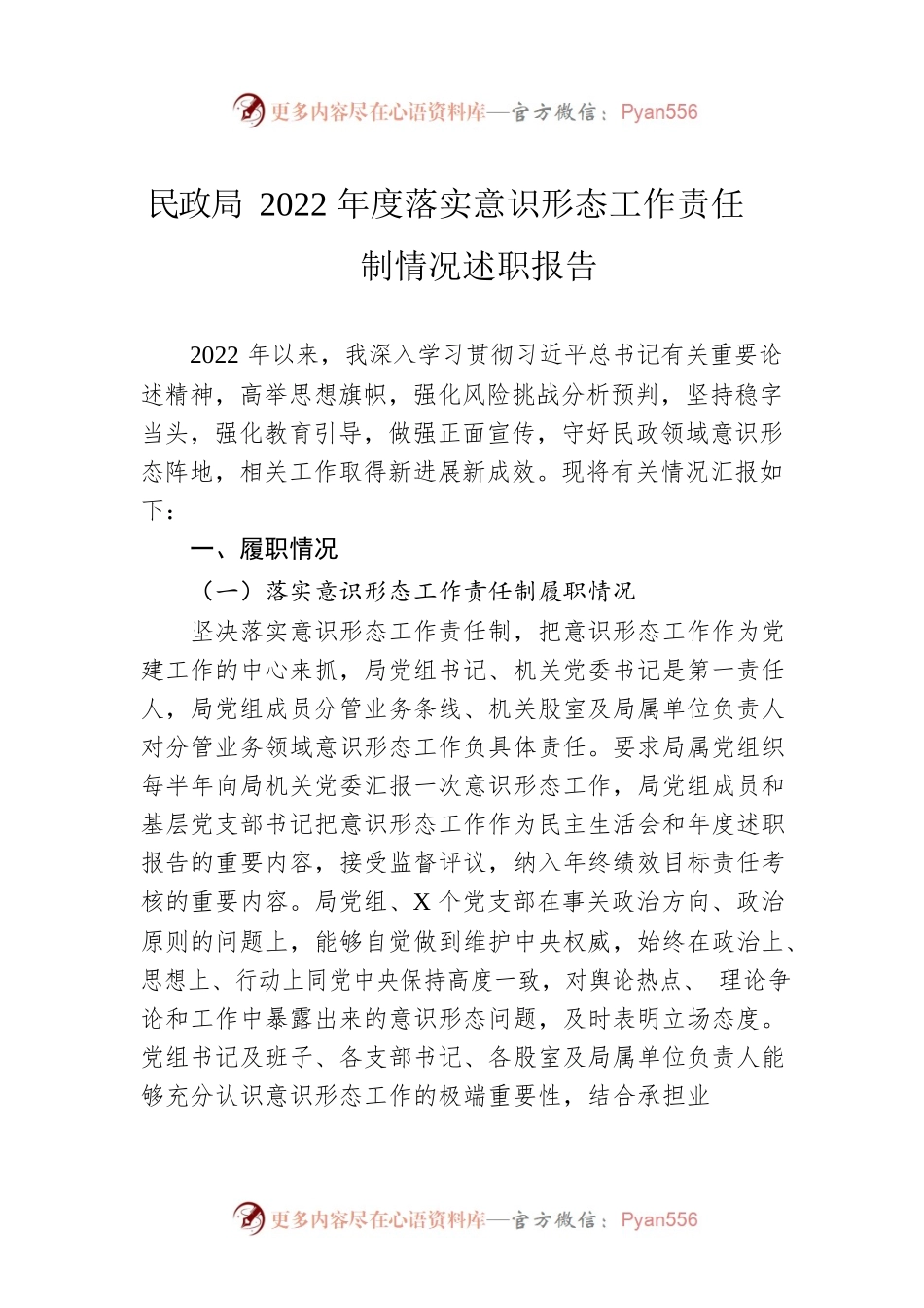 民政局2022年度落实意识形态工作责任制情况述职报告.docx_第1页