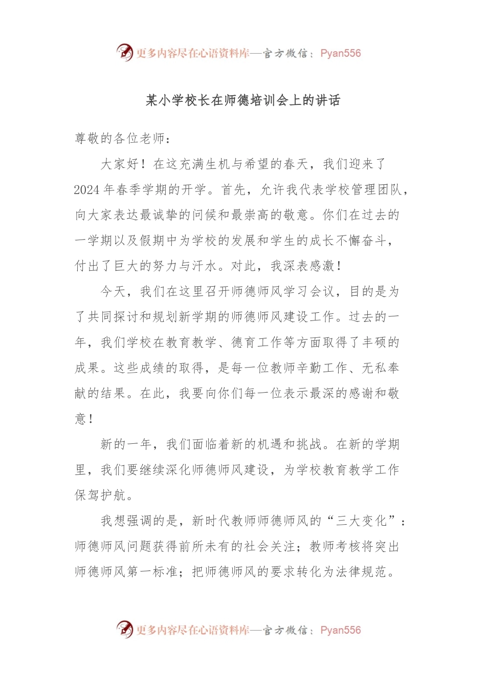 某小学校长在师德培训会上的讲话稿.docx_第1页