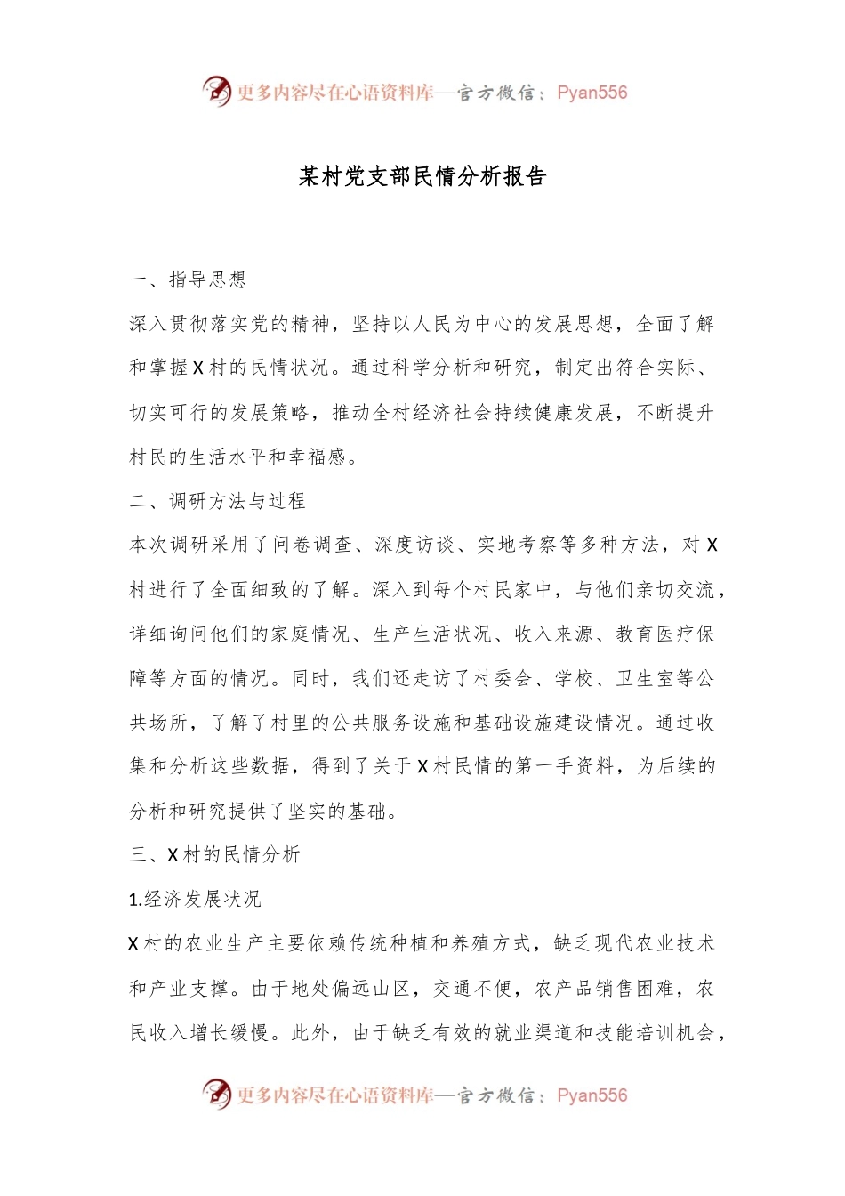 某村党支部民情分析报告.docx_第1页
