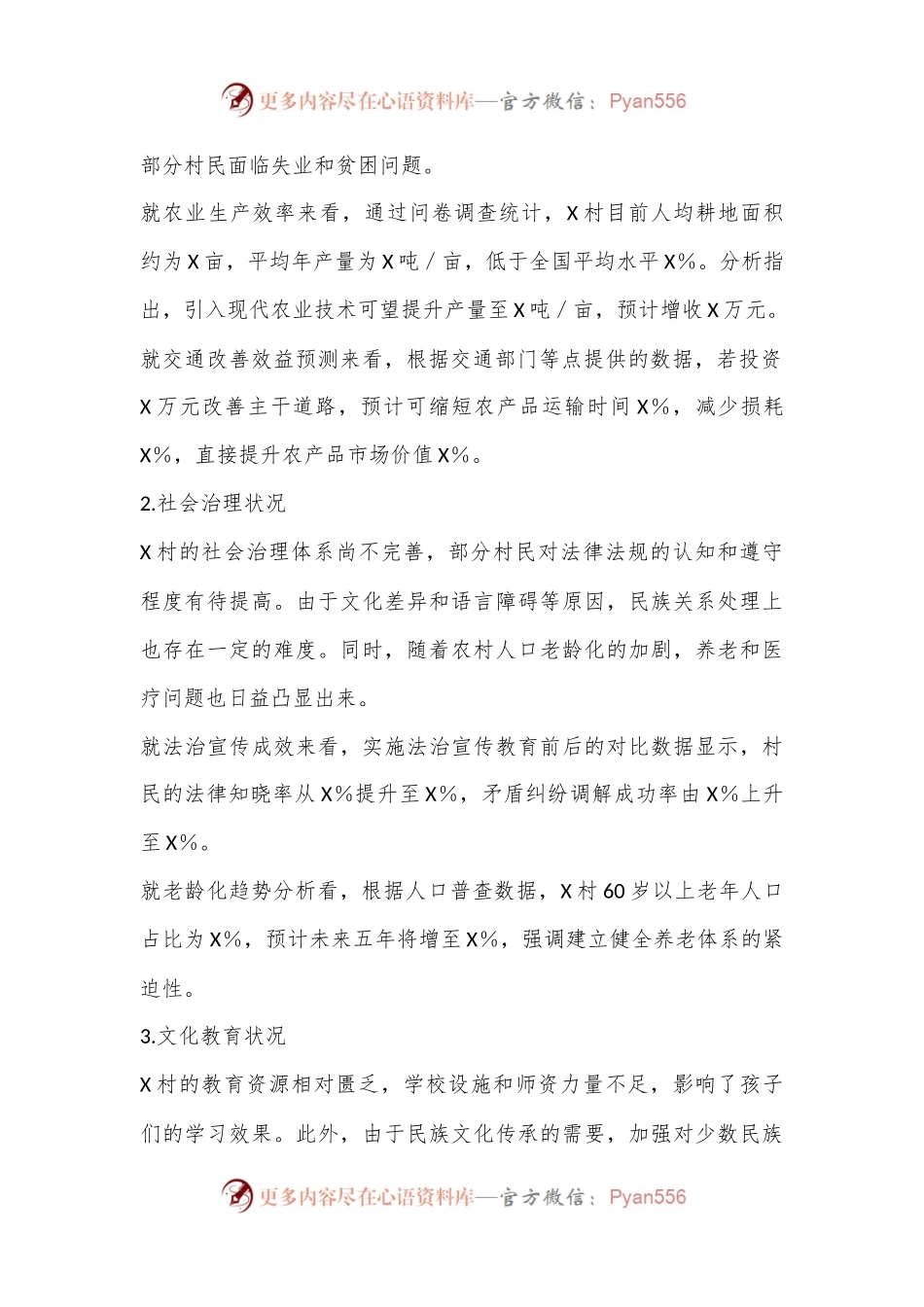 某村党支部民情分析报告.docx_第2页