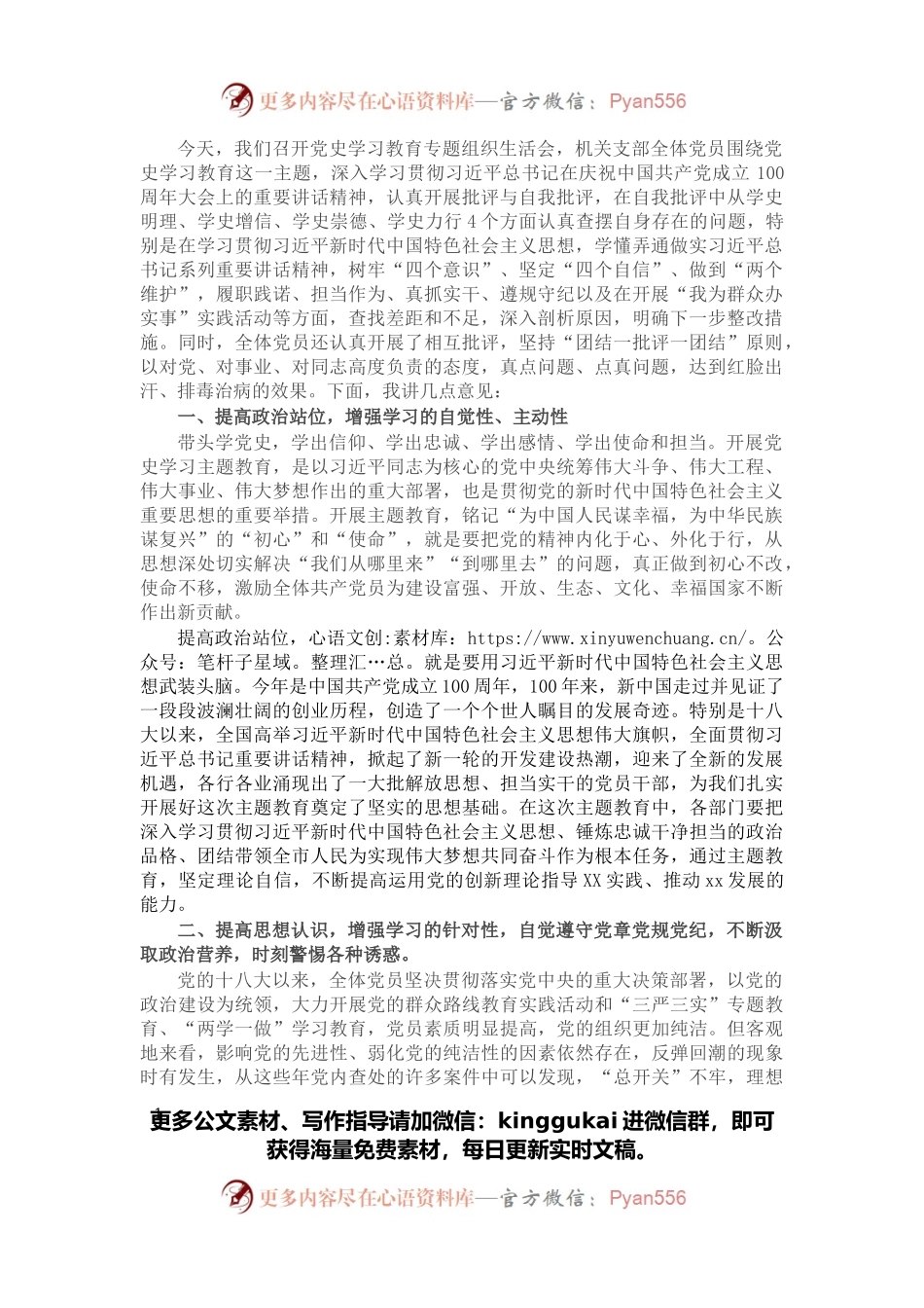 机关党支部书记党史学习教育专题组织生活会总结发言.docx_第1页