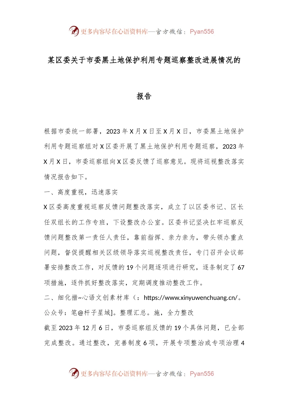 某区委关于市委黑土地保护利用专题巡察整改进展情况的报告.docx_第1页