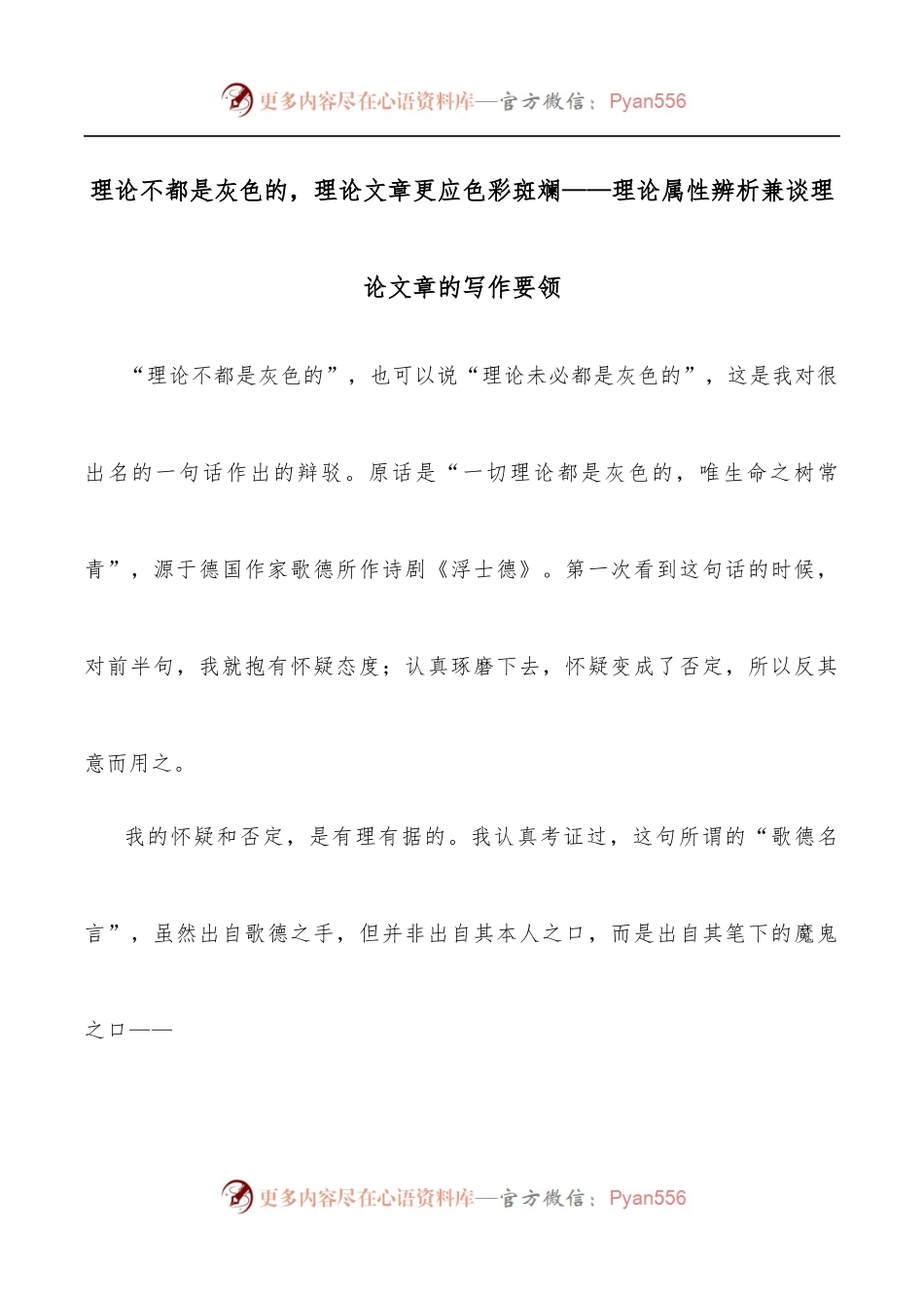 理论不都是灰色的，理论文章更应色彩斑斓——理论属性辨析兼谈理论文章的写作要领.docx_第1页