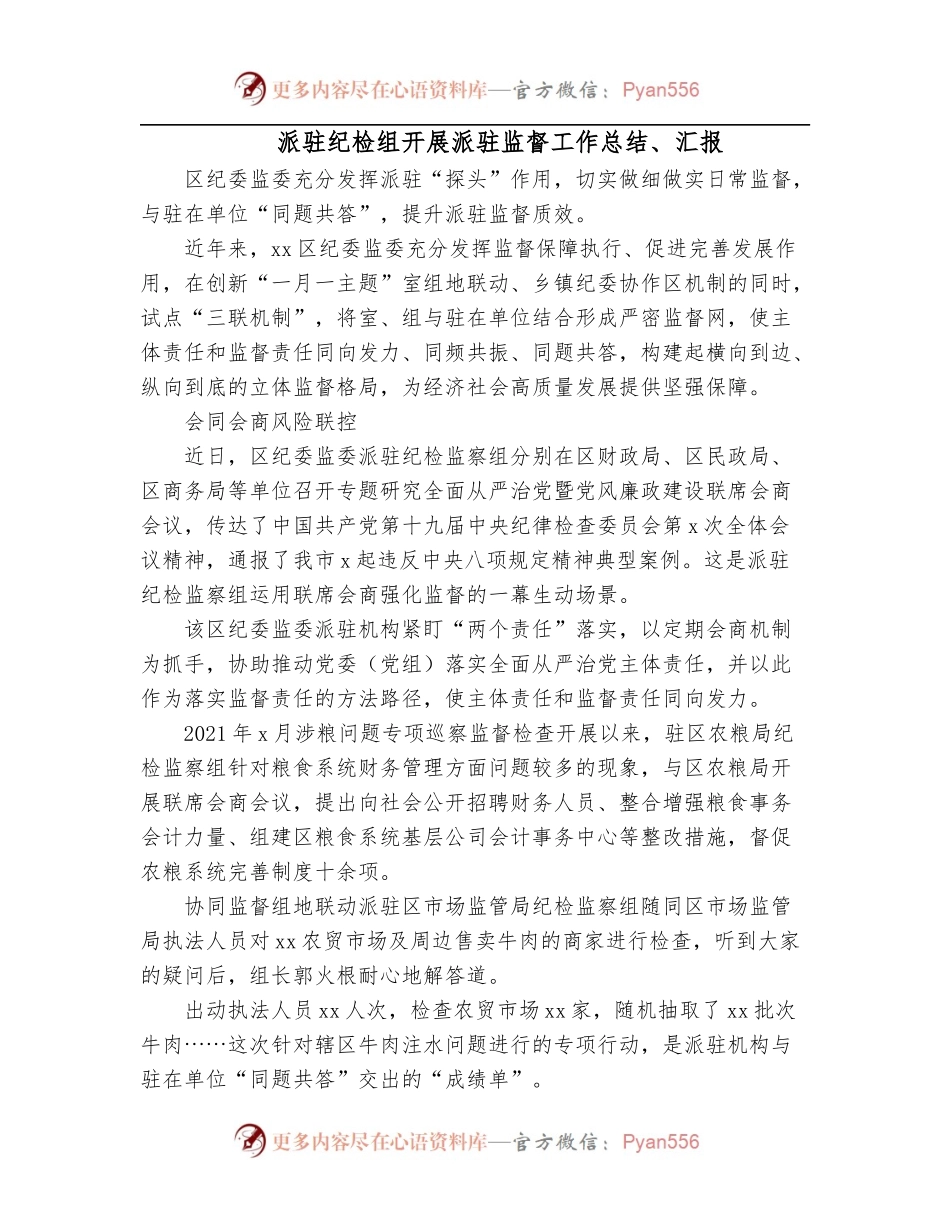 派驻纪检组开展派驻监督工作总结、汇报.docx_第1页